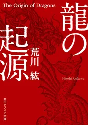 龍の起源」荒川紘 [角川ソフィア文庫] - KADOKAWA
