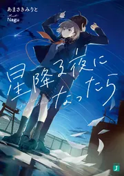 星降る夜になったら」あまさきみりと [MF文庫J] - KADOKAWA