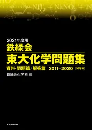 2022年度用 鉄緑会東大化学問題集 資料・問題篇／解答篇 2012-2021」鉄