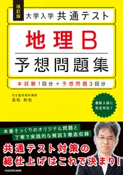 改訂版 大学入学共通テスト 地理B予想問題集」高松和也 [学習参考書