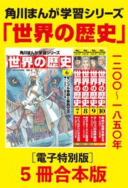 角川まんが学習シリーズ 世界の歴史 懐中コンパスつき 全20巻セット