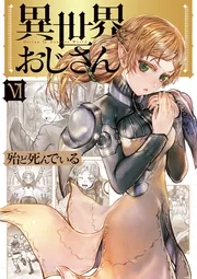 異世界おじさん 13」殆ど死んでいる [MFC] - KADOKAWA