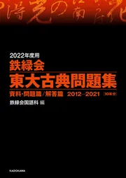 2022年度用 鉄緑会東大数学問題集 資料・問題篇／解答篇 2012-2021」鉄