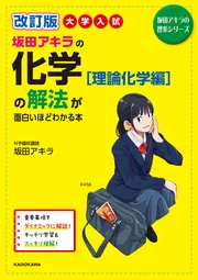 改訂版 大学入試 坂田アキラの 化学［無機・有機化学編］の解法が