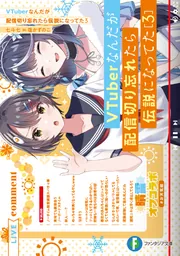 VTuberなんだが配信切り忘れたら伝説になってた Vol.1[DVD] ：映画