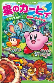 星のカービィ ディスカバリー 新世界へ走り出せ！編」高瀬美恵 [角川