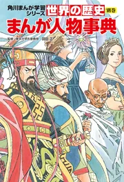 角川まんが学習シリーズ 世界の歴史 別巻 まんが人物事典」羽田正