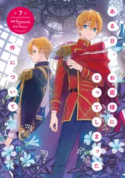 ある日、お姫様になってしまった件について 7」Spoon [FLOS COMIC