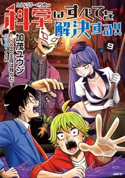 ヘルドクターくられの科学はすべてを解決する!! 9」加茂ユウジ [MFC