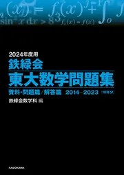 2021年度用 鉄緑会東大数学問題集 資料・問題篇／解答篇 2011-2020」鉄