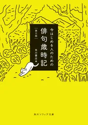新版 角川俳句大歳時記 冬」角川書店 [辞書・事典] - KADOKAWA
