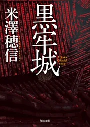 一私小説書きの日乗 野性の章 遥道の章 不屈の章」西村賢太 [角川文庫