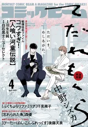 月刊コミックビーム 2026年3月号」 [月刊コミックビーム] - KADOKAWA