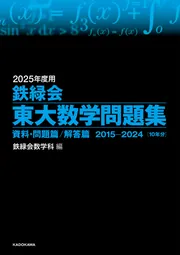 2025年度用 鉄緑会東大物理問題集 資料・問題篇／解答篇 2015-2024」鉄