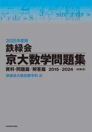 2024年度用 鉄緑会京大数学問題集 資料・問題篇／解答篇 2014-2023」鉄