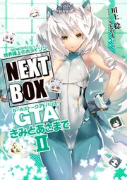 GENESISシリーズ 境界線上のホライゾン NEXT BOX GTAきみとあさまでII