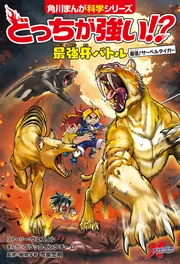 どっちが強い!? 最強牙バトル 復活！サーベルタイガー」今泉忠明 [角川