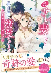 元サレ妻だけど異世界で溺愛されてます！アンソロジーコミック」駒田