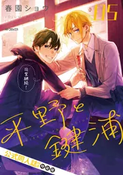 平野と鍵浦 05」春園ショウ [MFコミックス ジーンシリーズ] - KADOKAWA