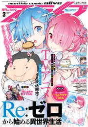 コミックアライブ 2026年3月号」 [月刊コミックアライブ] - KADOKAWA