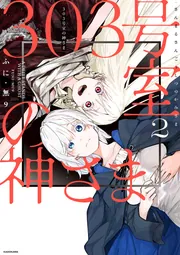 303号室の神さま」ふに・無9 [コミックエッセイ] - KADOKAWA
