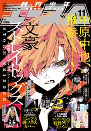 少年エース 2025年11月号」 [月刊少年エース] - KADOKAWA