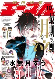 電子版】少年エース 2025年10月号」少年エース編集部 [月刊少年エース