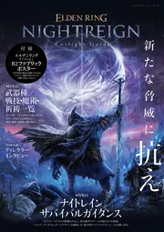 ELDEN RING NIGHTREIGN Twilight Guide」電撃ゲーム書籍編集部
