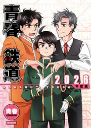 青春鉄道 2026年度版 名言カルタ付き特装便‐読み札音声特典付き‐」青春