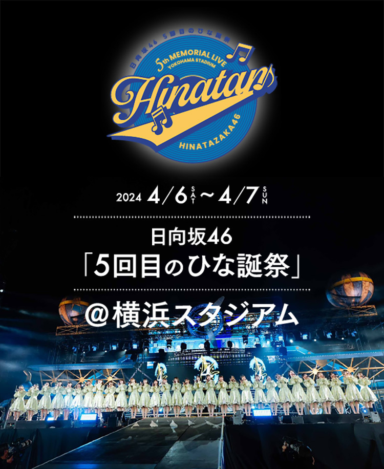 5回目のひな誕祭 | 日向坂46公式サイト