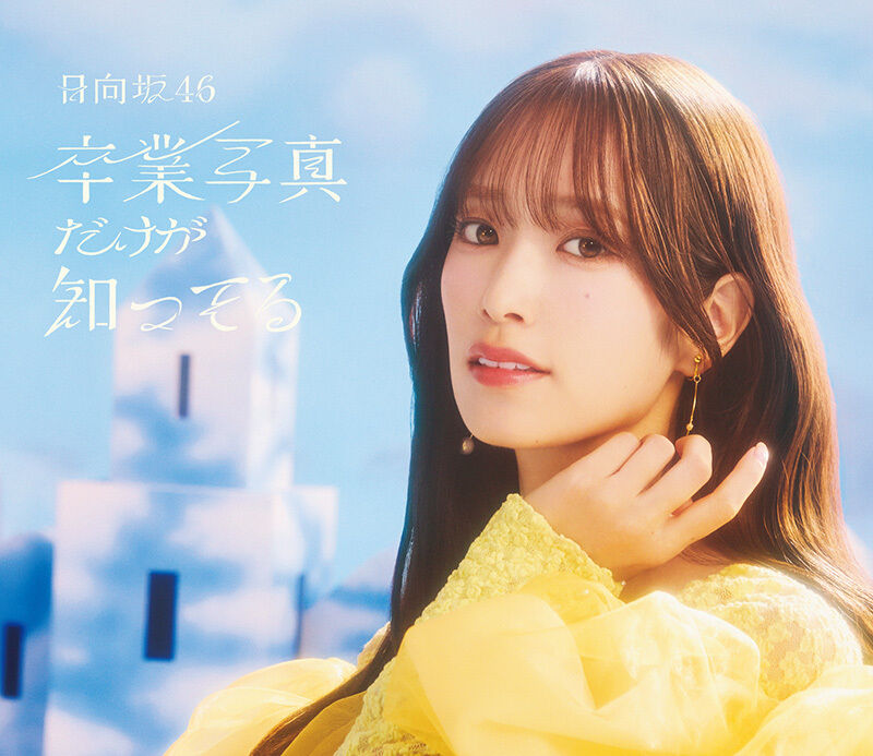 日向坂46 13th Single | 日向坂46 公式サイト