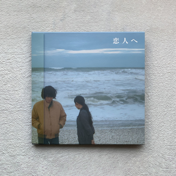 Lamp / 恋人へ For Lovers 연인에게 : 수관기피