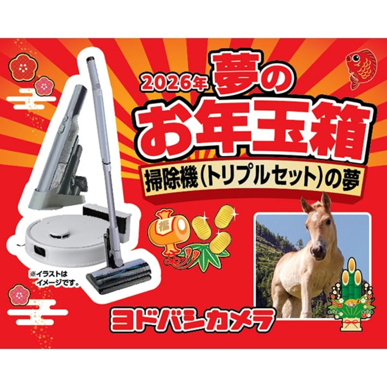 ヨドバシ2026福袋「掃除機トリプルセットの夢」が当たったので中身を