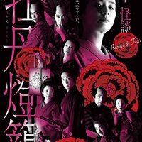 怪談というよりもむしろ正統派時代劇ですよ！『令和元年版 怪談牡丹