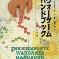 ジェームズF・ダニガン 『ウォー・ゲーム・ハンドブック』(The