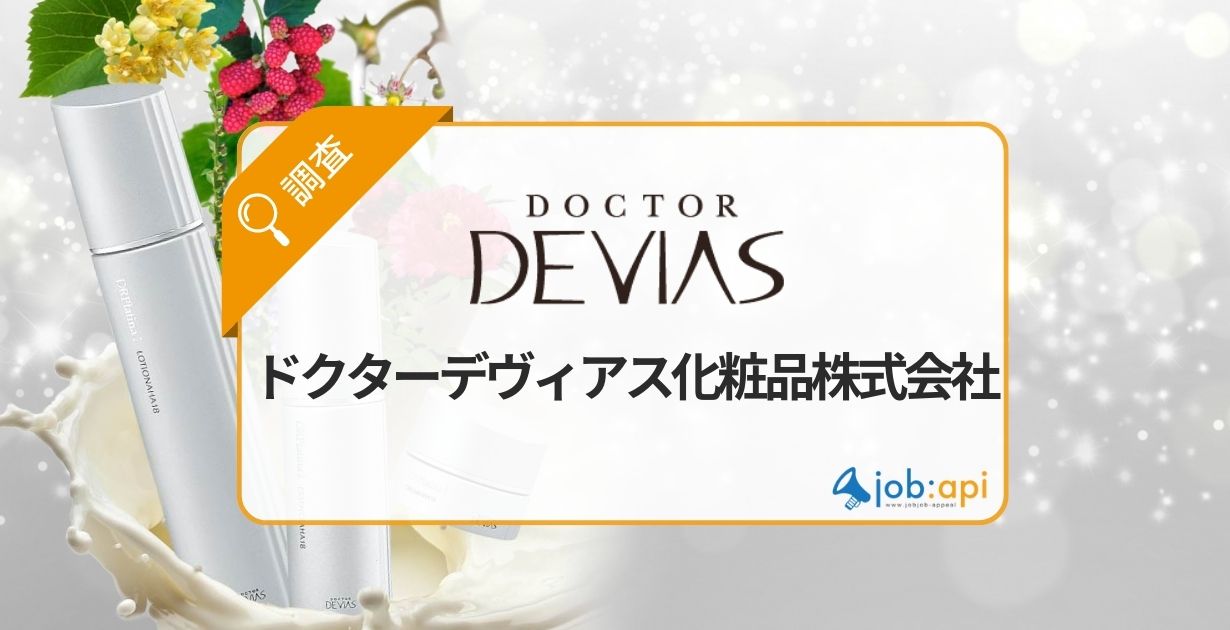 ドクターデヴィアス化粧品の評判口コミ!商品/サンプル/採用情報を調査!