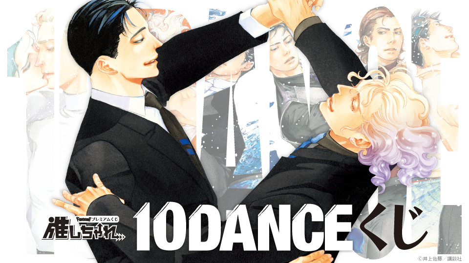 推しちゃれ | FUNDOM プレミアムくじ