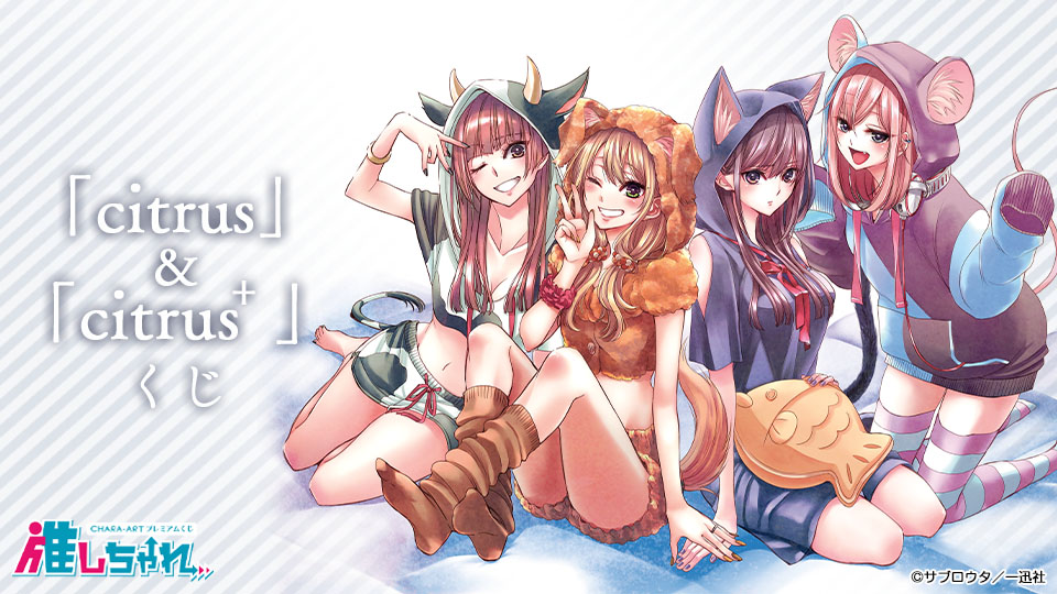 推しちゃれ | FUNDOM プレミアムくじ