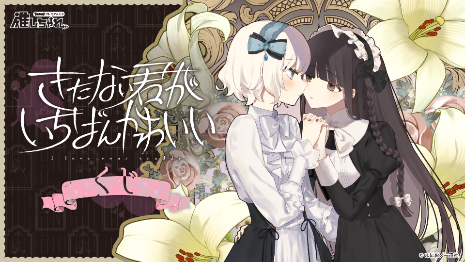 推しちゃれ | FUNDOM プレミアムくじ