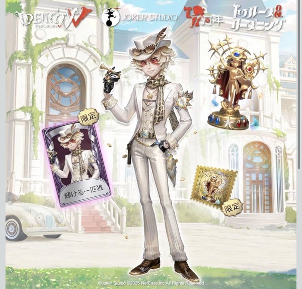 第五人格(Identity V) オフラインパック 7周年限定 勝負師の独演