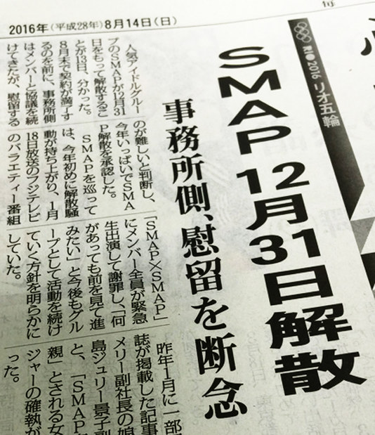 SMAP：12月31日解散 事務所には全員残留 | 毎日新聞