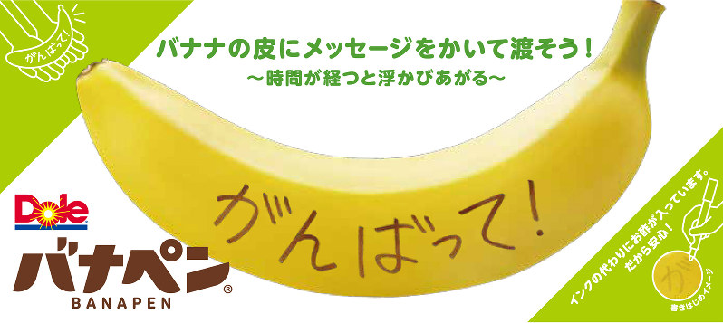 ドール：専用ペンでバナナにメッセージ ランナーを応援 | 毎日新聞