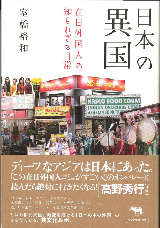 Book Review：『日本の異国 在日外国人の知られざる日常』 評者・高橋