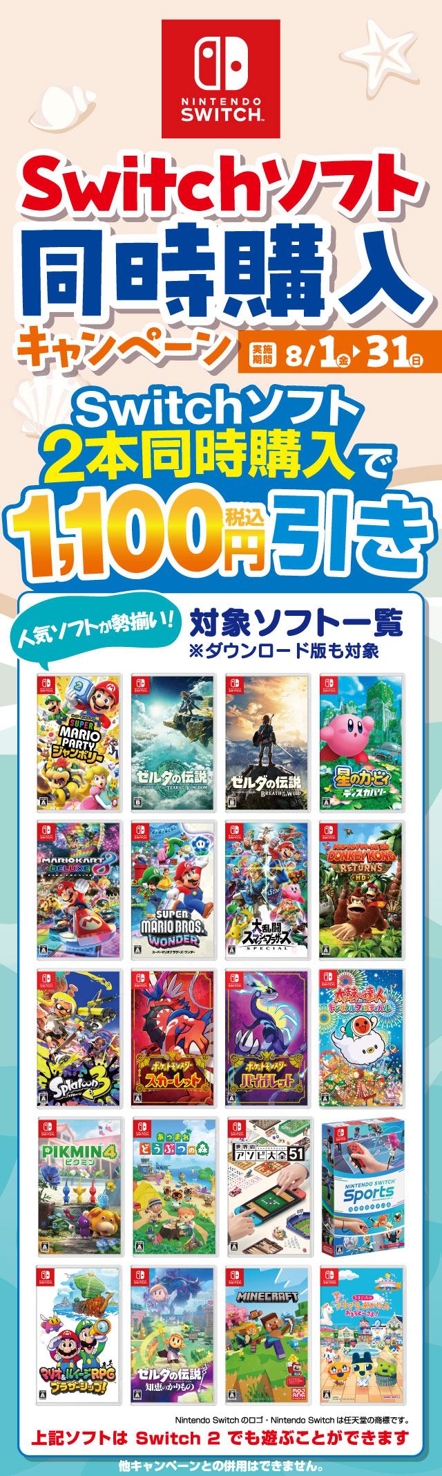 Nintendo Switchソフト同時購入キャンペーン ｜ ヤマダデンキ