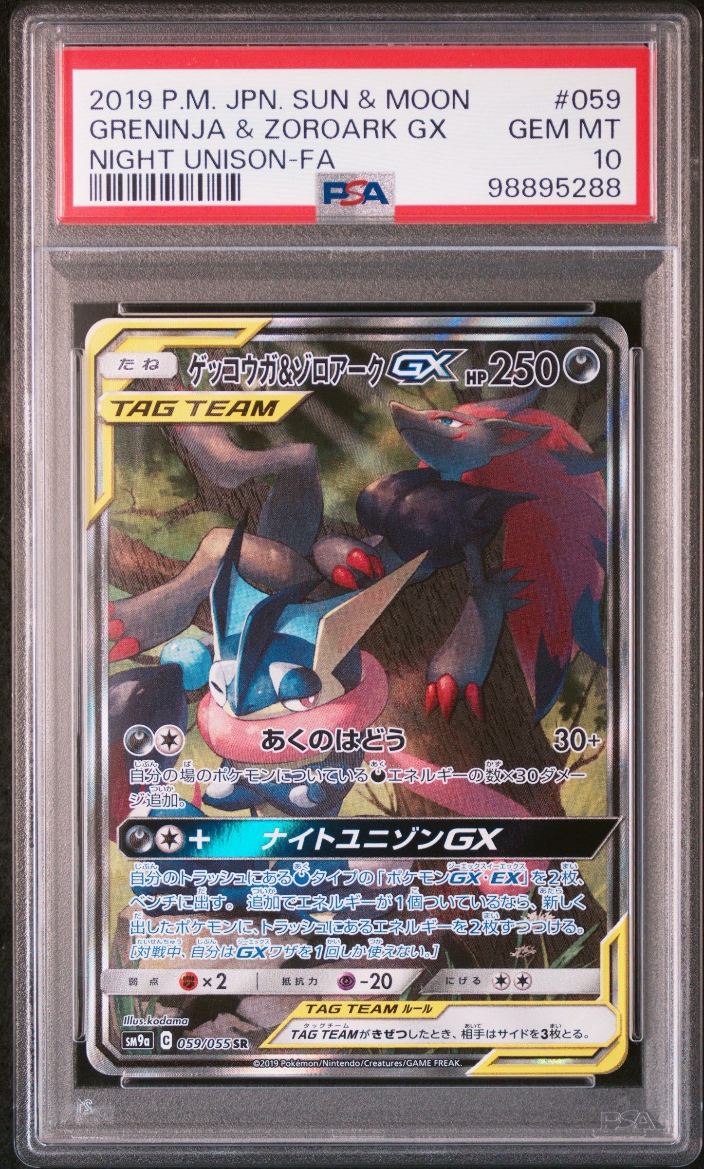 PSA10】ゲッコウガ&ゾロアークGX SR: SA[SM9a 059/055](強化拡張パック