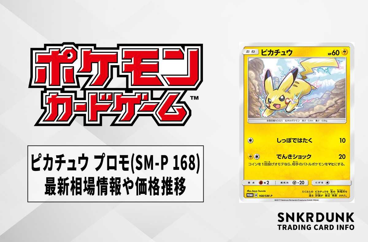 ポケカ】ピカチュウ プロモ(SM-P 168)の最新相場情報や値段の推移【6