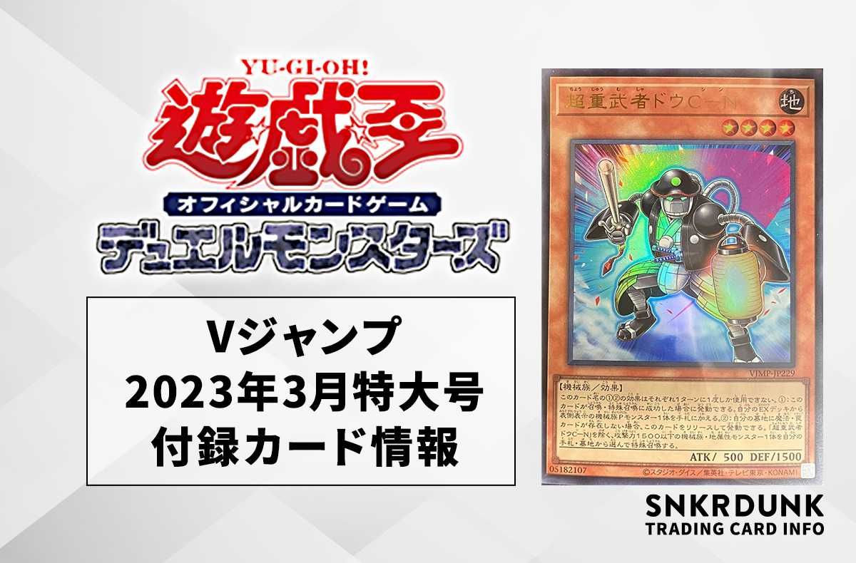 遊戯王OCG】Vジャンプ2023年3月特大号の付録カード情報【1/20発売