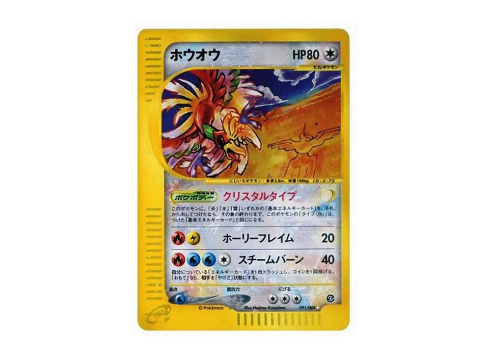ポケカ】ホウオウ クリスタルタイプ ☆(スター)の最新相場情報や値段の
