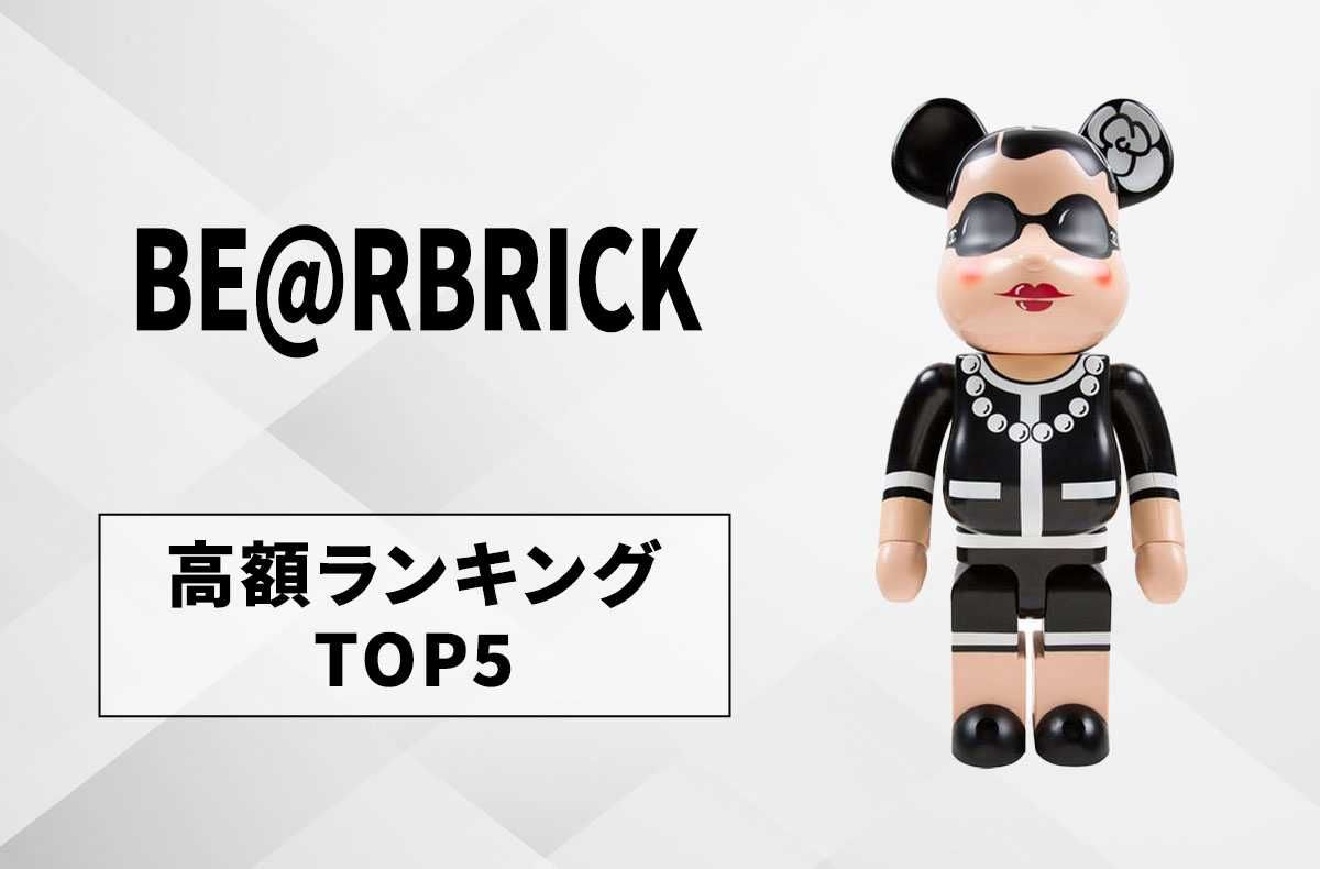 ベアブリック(BE@RBRICK)】高額ランキング TOP5公開！ 700万円超で取引
