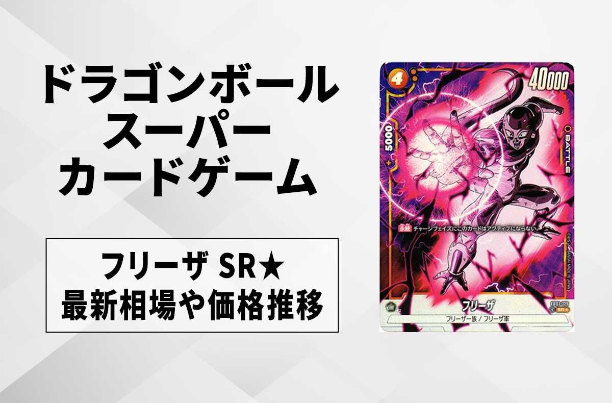 フュージョンワールド】フリーザ SR☆(パラレル)の最新相場と値段推移